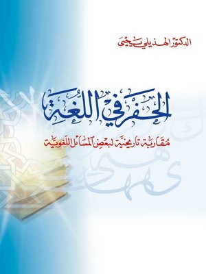 cover image of الحفر في اللغة